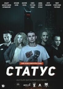 Статус (2023)