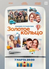 Золотое кольцо (2020)
