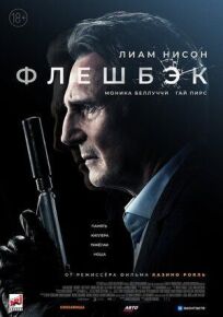 Флешбэк (2021)
