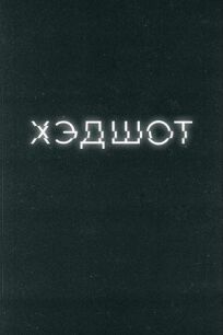 Хэдшот (2022)