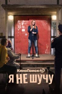 Я не шучу (2021)