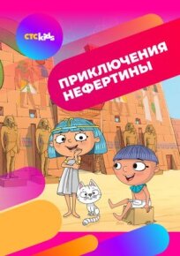 Приключения Нефертины (2021)