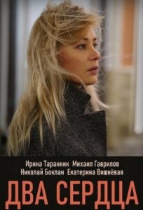 Два сердца (2020)