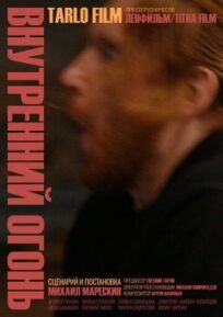 Внутренний огонь (2019)