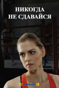 Никогда не сдавайся (2020)