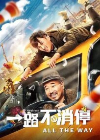 Такси: педаль до упора (2020)