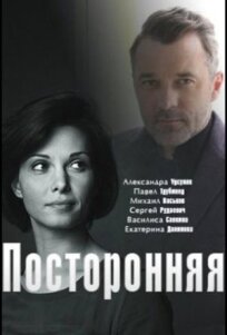Посторонняя (2019)