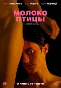 Молоко птицы (2020)