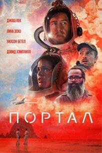 Портал (2020)