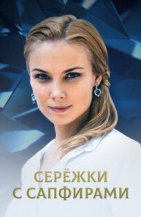 Серёжки с сапфирами (2020)