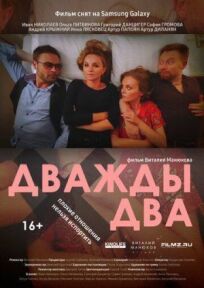 Дважды два (2020)