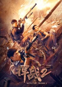 Бой во имя защиты 2 (2020)