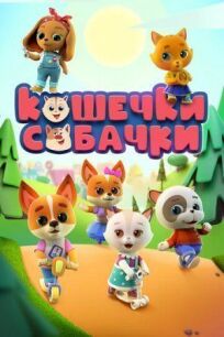 Кошечки-Собачки (2020)