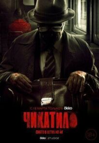 Чикатило (2020)