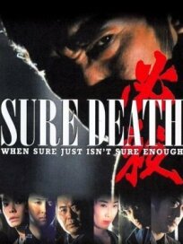 Верная смерть (1984)