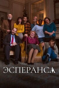 Эсперанса (2020)