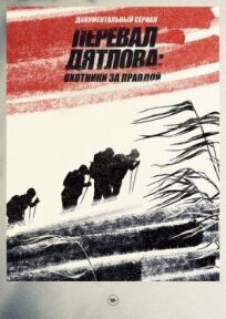 Перевал Дятлова: охотники за правдой (2020)