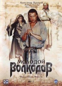 Молодой Волкодав (2006)