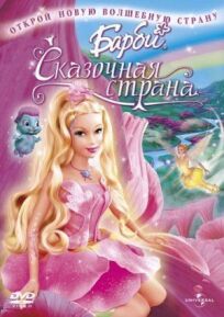 Барби: Сказочная страна (2004)