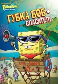 Губка Боб квадратные штаны (1999)