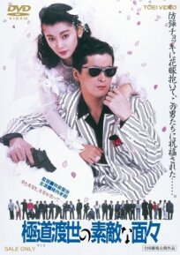Эти крутые якудза (1988)