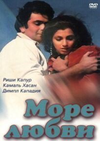 Море любви (1985)