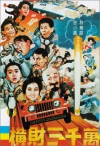 Тридцать миллионов долларов (1987)