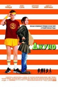 Джуно (2007)