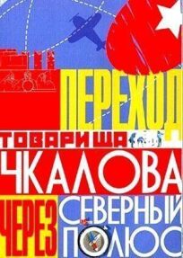 Переход товарища Чкалова через Северный полюс (1990)