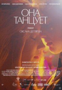 Она танцует (2024)