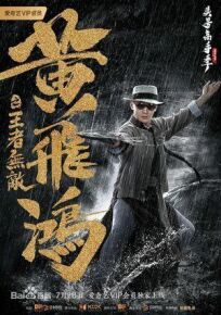 Хуан Фэйхун: Непобедимый король (2019)