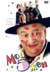 Мои 5 жён (2000)