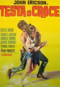 Орёл или решка (1969)