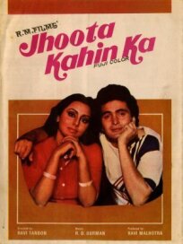 Такой лжец (1979)
