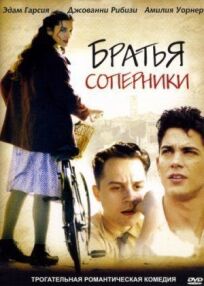 Братья-соперники (2003)