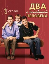 2,5 человека (2003)