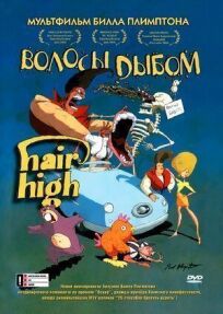 Волосы дыбом (2004)