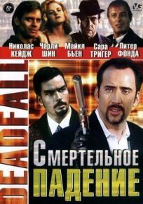Смертельное падение (1993)