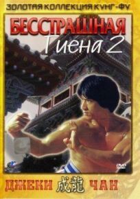 Бесстрашная гиена 2 (1983)