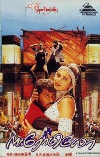 Мистер Ромео (1996)