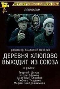 Деревня Хлюпово выходит из Союза (1992)