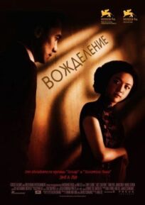 Вожделение (2007)