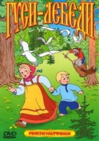Гуси-лебеди (1949)