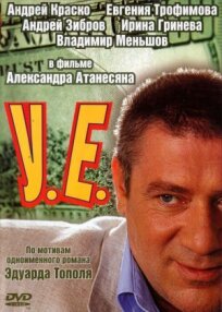 У.Е. (Условные единицы) (2006)