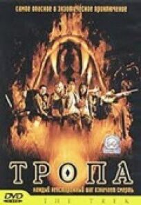 Тропа (2002)