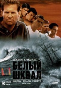 Белый шквал (1995)