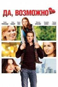 Да, возможно... (2007)