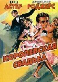 Королевская свадьба (1951)