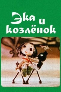 Ека и козленок (1978)