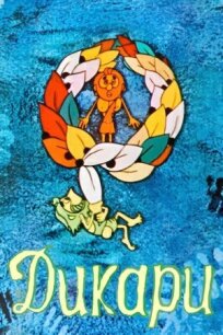 Дикари (1979)